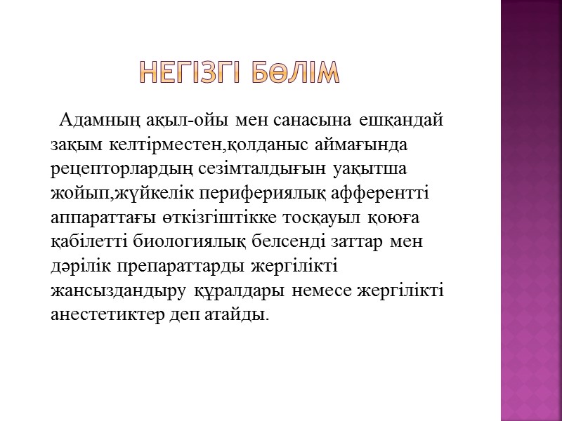 Негізгі бөлім      Адамның ақыл-ойы мен санасына ешқандай зақым келтірместен,қолданыс